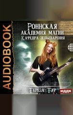 обложка книги Тур  Тереза "Роннская академия магии. Книга 2. Кафедра зельеварения"