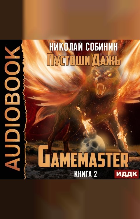 Обложка книги ИДДК Gamemaster. Книга 2. Пустоши Дажь
