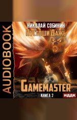 обложка книги Собинин Николай "Gamemaster. Книга 2. Пустоши Дажь"