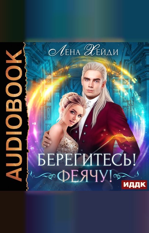 Обложка книги ИДДК Берегитесь! Феячу!
