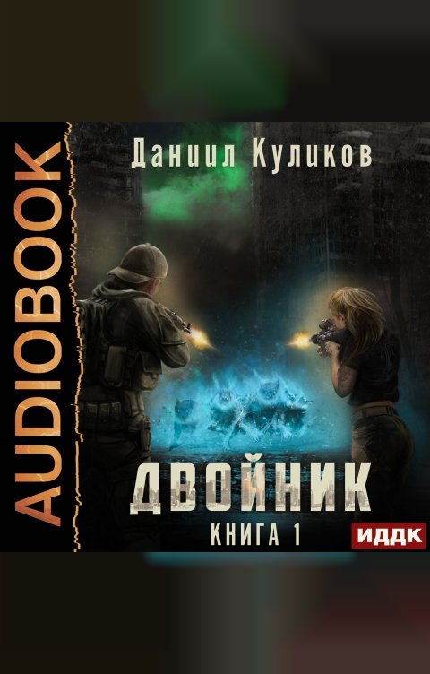 Двойник императора алекс орлов книга. Двойник 2 аудиокнига. Двойник 2 аудиокнига. Двойник 2 аудиокнига. Двойник 2 аудиокнига.