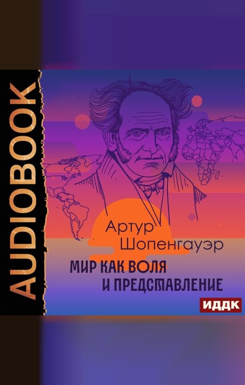 Обложка книги ИДДК Мир как воля и представление