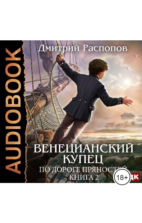 Обложка книги ИДДК Венецианский купец. Книга 2. По дороге пряностей