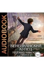 обложка книги Дмитрий Распопов "Венецианский купец. Книга 2. По дороге пряностей"