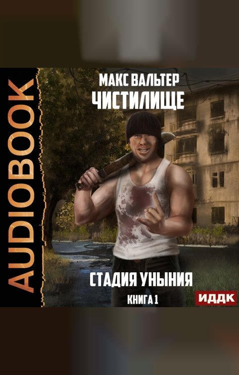 Обложка книги ИДДК Чистилище. Книга 1. Стадия Уныния