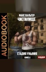 обложка книги Макс Вальтер "Чистилище. Книга 1. Стадия Уныния"