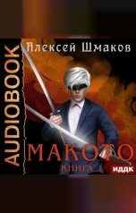 обложка книги Шмаков Алексей "Макото. Книга 1"