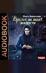 обложка книги Ольга Валентеева "Время не знает жалости"