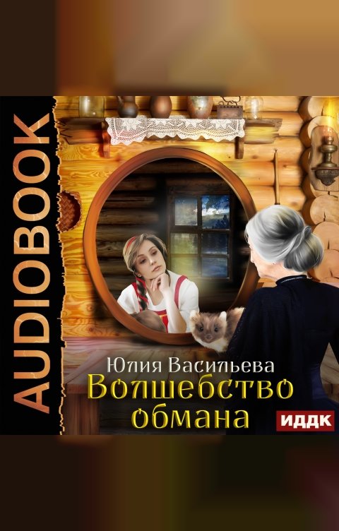 Обложка книги ИДДК Волшебство обмана