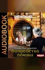 обложка книги Юлия Васильева "Волшебство обмана"