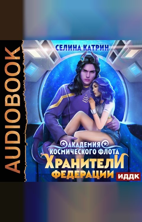 Обложка книги ИДДК Академия Космического Флота. Пограничный филиал. Том 2. Хранители федерации