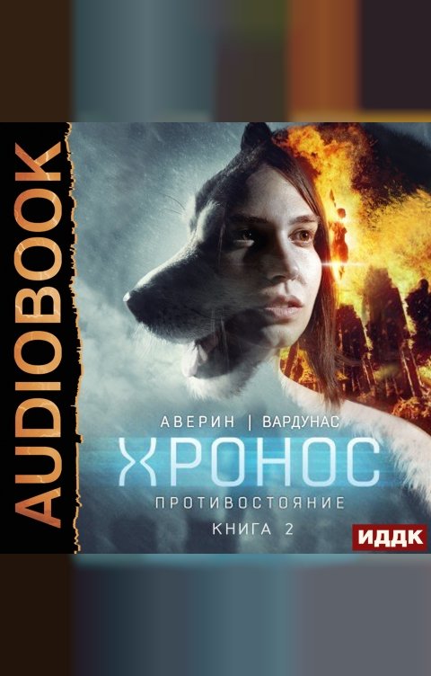 Обложка книги ИДДК Хронос. Книга 2. Противостояние