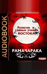 обложка книги Рамачарака "Религии и тайные учения Востока"