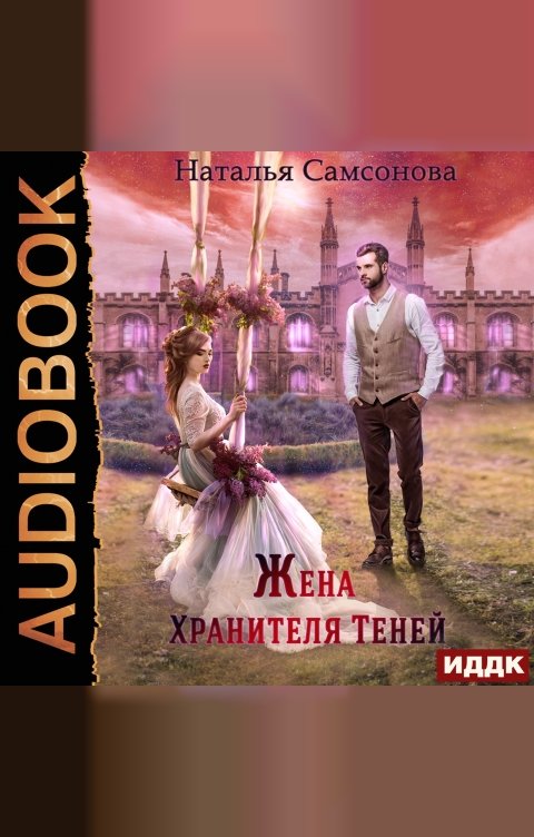 Обложка книги ИДДК Жена Хранителя Теней