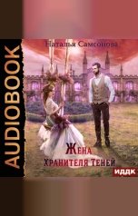 обложка книги Наталья Самсонова "Жена Хранителя Теней"