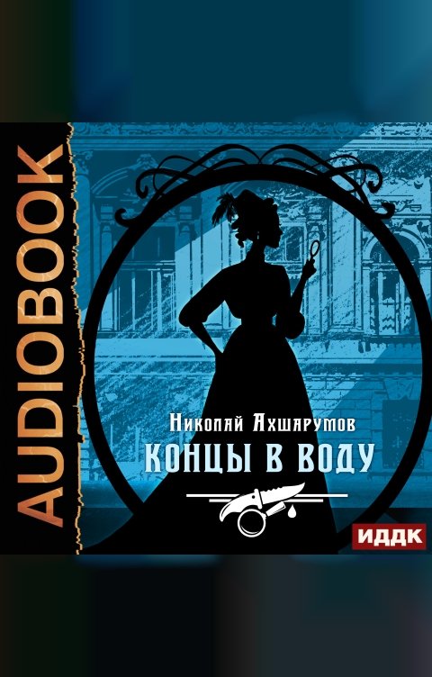 Обложка книги ИДДК Концы в воду