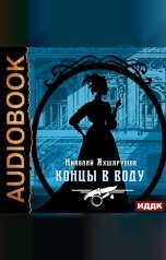 обложка книги Ахшарумов Николай "Концы в воду"