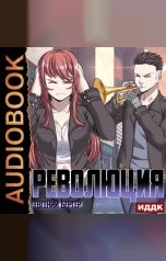 обложка книги Бергер Евгений "Легенда Клана. Книга 5. Революция"