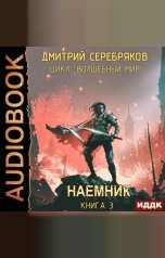 обложка книги Дмитрий Серебряков "Волшебный мир. Книга 3. Наемник"