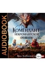 обложка книги Анна Леденцовская "Мария Спиридоновна. Книга 2. Комендант некромантской общаги"