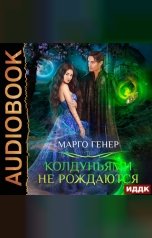 обложка книги Марго Генер "Колдуньями не рождаются"