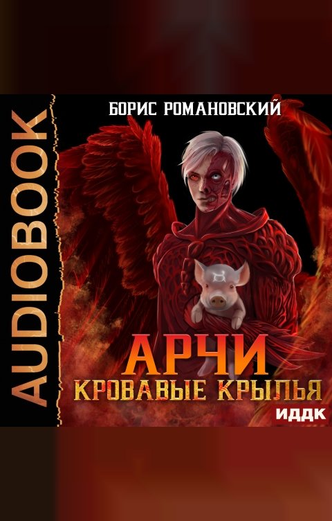 Обложка книги ИДДК Арчи. Книга 5. Кровавые Крылья