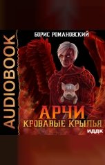 обложка книги Романовский Борис "Арчи. Книга 5. Кровавые Крылья"