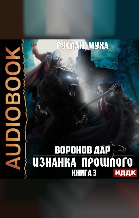 Обложка книги ИДДК Воронов дар. Книга 3. Изнанка прошлого