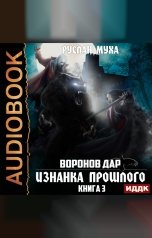 обложка книги Руслан Муха "Воронов дар. Книга 3. Изнанка прошлого"