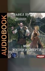 обложка книги Павел Пуничев "Земля жизни и смерти. Книга 2. Мир жизни и смерти"