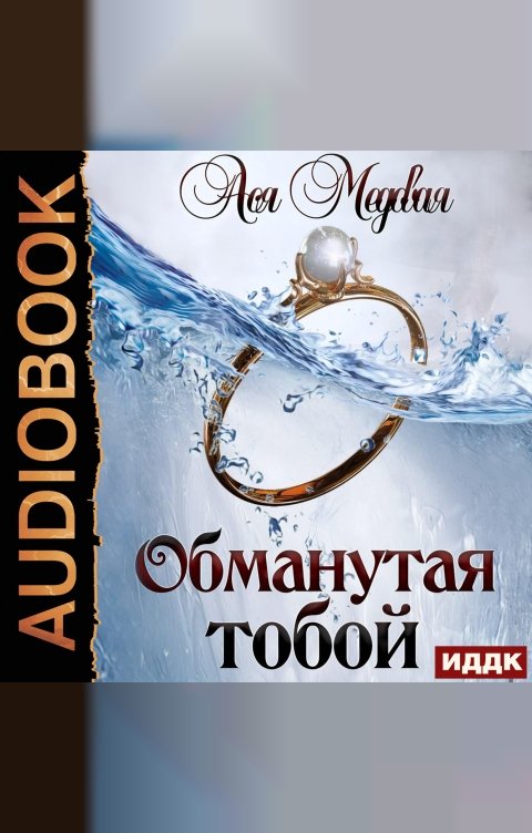 Обложка книги ИДДК Жемчужный король. Книга 1. Обманутая тобой