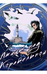 обложка книги Наталья Караванова "Птицы над Корабельной"