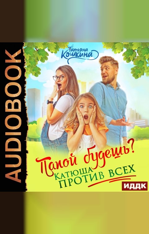 Обложка книги ИДДК Папой будешь? Катюша против всех