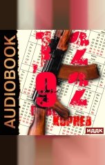 обложка книги Павел Корнев "12'92"