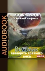обложка книги Мясоедов Владимир "Ведьмак двадцать третьего века. Книга 6. Китайский конфликт"
