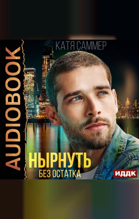 Обложка книги ИДДК Нырнуть без остатка