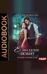 обложка книги Юлия Ханевская "Если сердце любит"