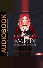 обложка книги Евгения Пономаренко Телицына "Стихийный мир. Книга 2. Сбежавшая от тайн"