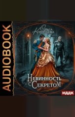 обложка книги Ольга Коротаева "Невинность с секретом"