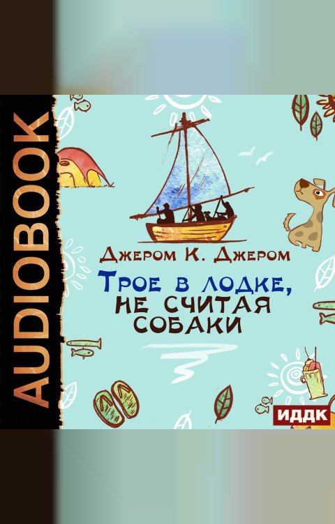 Обложка книги ИДДК Трое в лодке, не считая собаки