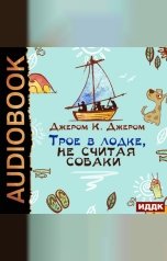 обложка книги Джером К. Джером "Трое в лодке, не считая собаки"