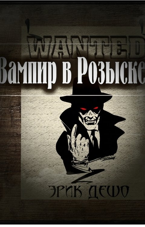 Обложка книги erikdesho Вампир в Розыске