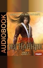 обложка книги Дмитрий Янтарный "Дэмиен. Изгнанник. Арка 3. Книга 1"