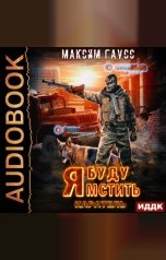 обложка книги Гаусс Максим "Я буду мстить. Книга 2. Каратель"