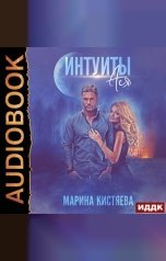 обложка книги Марина Кистяева "Интуиты. Ася"