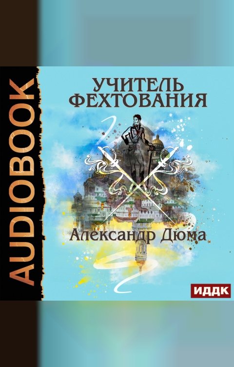 Обложка книги ИДДК Учитель фехтования