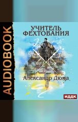 обложка книги Дюма Александр "Учитель фехтования"