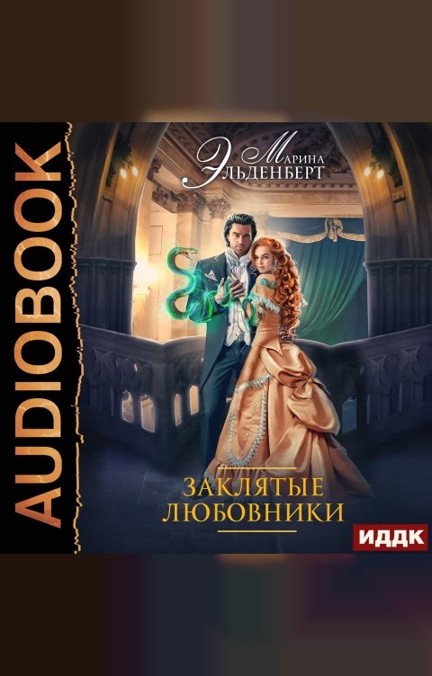 Обложка книги ИДДК Заклятые любовники