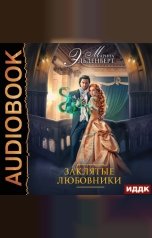 обложка книги Марина Эльденберт "Заклятые любовники"