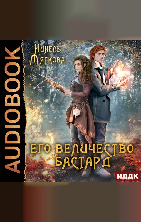 Обложка книги ИДДК Корона Риоркана. Книга 2. Его величество бастард